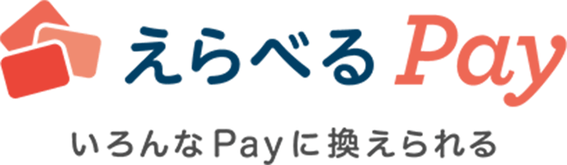 えらべるPay いろんなPayに換えられる