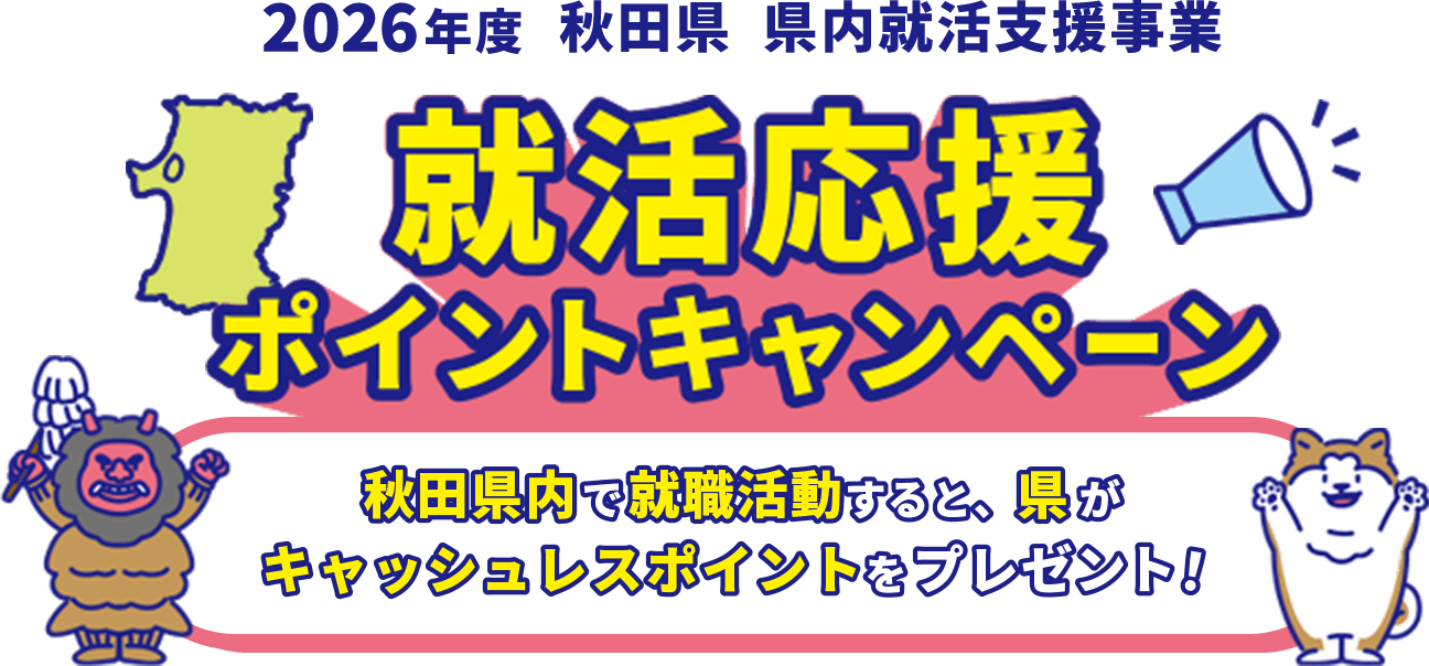就活応援ポイントキャンペーン